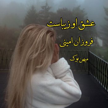 دانلود کتاب عشق او زیباست pdf از فروزان امینی با لینک مستقیم