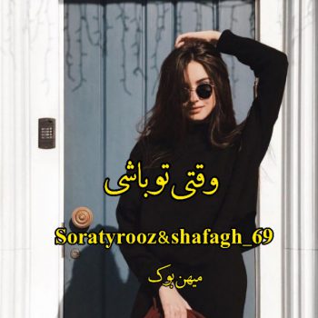 دانلود کتاب وقتی تو باشی pdf از soratyrooz & shafagh_69 با لینک مستقیم   