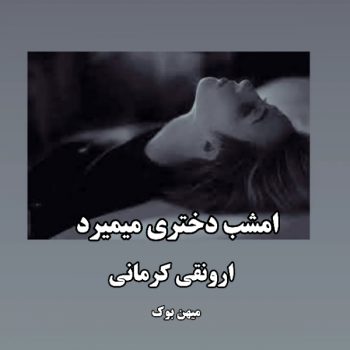 دانلود کتاب امشب دختری میمیرد pdf از ارونقی کرمانی با لینک مستقیم