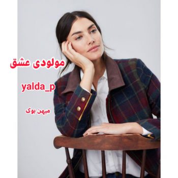 دانلود کتاب مولودی عشق pdf از yalda_p با لینک مستقیم