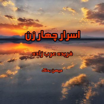 دانلود کتاب اسرار چهار زن pdf از فریده عرب زاده با لینک مستقیم