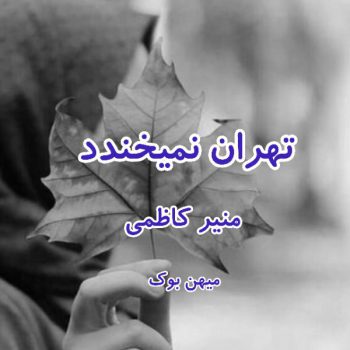 دانلود کتاب تهران نمیخندد pdf از منیر کاظمی با لینک مستقیم