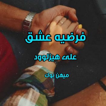 دانلود کتاب فرضیه عشق pdf از علی هیزلوود با لینک مستقیم
