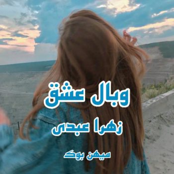 دانلود کتاب وبال عشق pdf از زهرا عبدی با لینک مستقیم