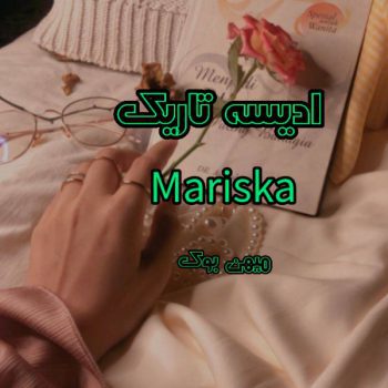 دانلود کتاب ادیسه تاریک pdf از Mariska با لینک مستقیم