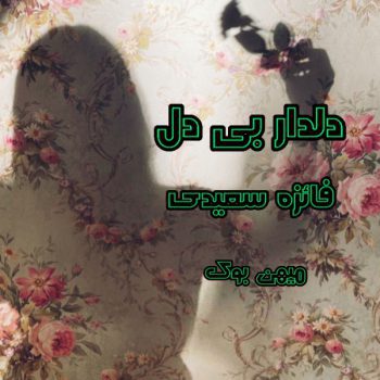 دانلود کتاب دلدار بی دل pdf از فائزه سعیدی با لینک مستقیم