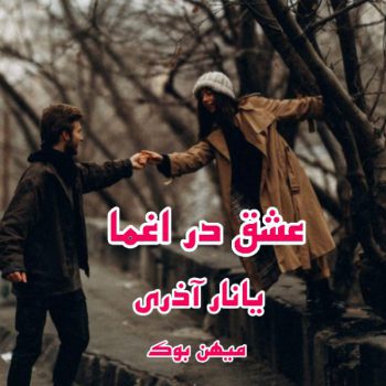 دانلود کتاب عشق در اغما pdf از یانار آذری با لینک مستقیم