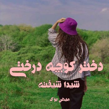 دانلود کتاب دختر کوچه درختی pdf از شیدا شیفته با لینک مستقیم
