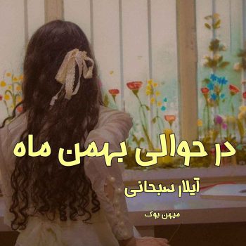 دانلود کتاب در حوالی بهمن ماه pdf از آیلار سبحانی با لینک مستقیم