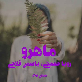 دانلود کتاب ماهرو pdf از رویا حسینی، یاسمن فلاحی با لینک مستقیم