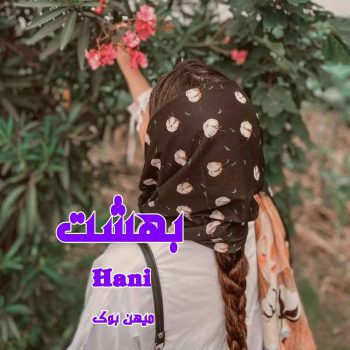 دانلود کتاب بهشت pdf از Hani با لینک مستقیم