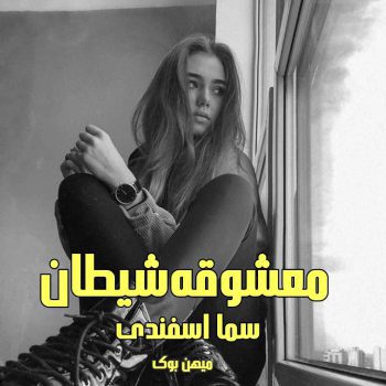 دانلود کتاب معشوقه شیطان pdf از سما اسفندی با لینک مستقیم