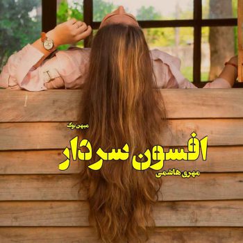 دانلود کتاب افسون سردار pdf از مهری هاشمی با لینک مستقیم