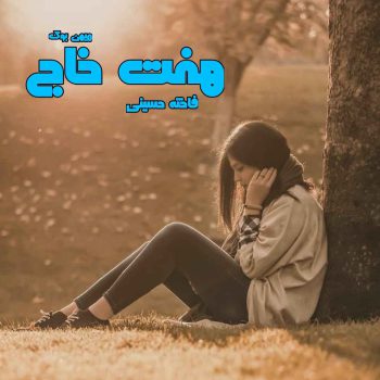 دانلود کتاب هفت خاج pdf از فاخته حسینی با لینک مستقیم