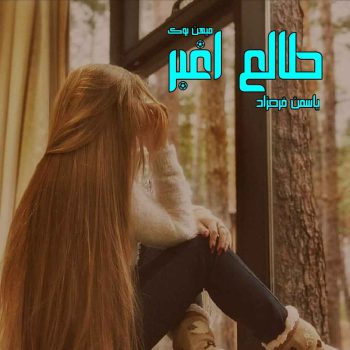دانلود کتاب طالع اغبر pdf از یاسمن فرحزاد با لینک مستقیم